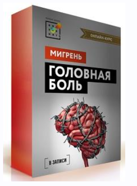[Первая Школа Биохакинга] Головная боль 2.0 Головная боль. Мигрень [Екатерина Керова, Светлана Багманян]