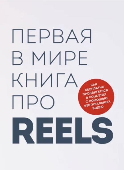 Первая в мире книга про reels. Как бесплатно продвигаться в соцсетях [Руслан Фаршатов, Кирилл Артамонов]