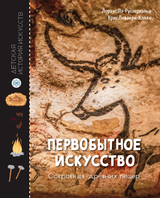 Первобытное искусство. Сокровища древних пещер [Лоранс Пэ-Рустерхольтц, Крис Лавакри-Кляйн]