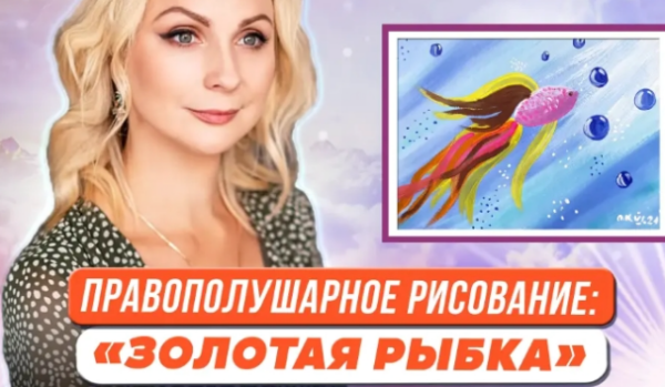 [Первое сентября] Правополушарное рисование для детей. Картина Золотая рыбка [Ольга Козак]