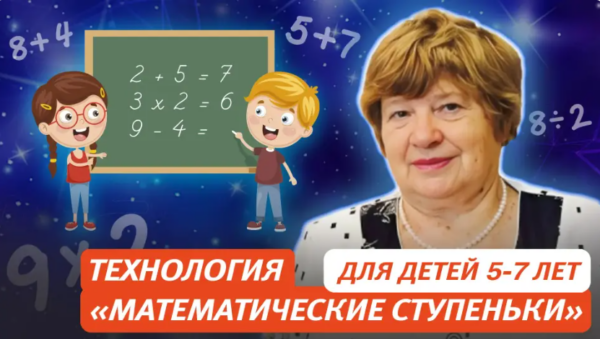 [Первое сентября] Технология Математические ступеньки. Для детей 5-7 лет [Елена Колесникова]