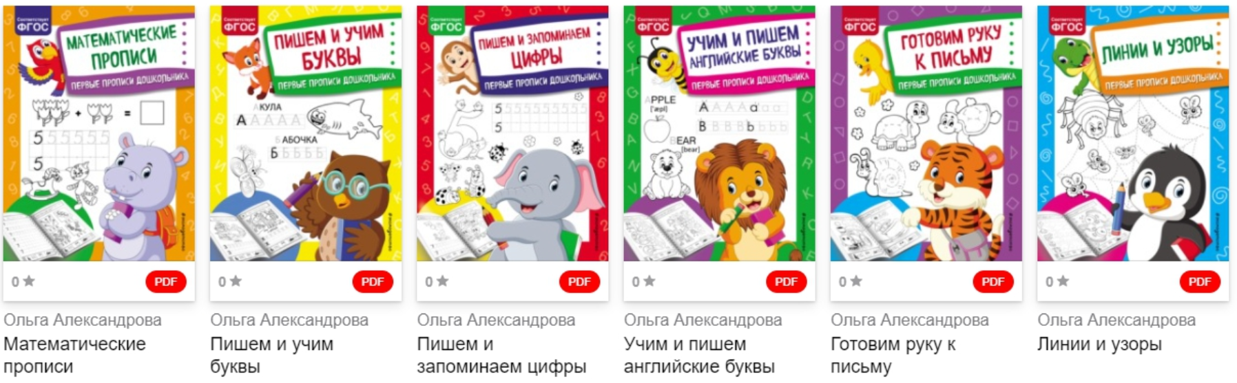 Первые прописи дошкольника [Ольга Александрова]