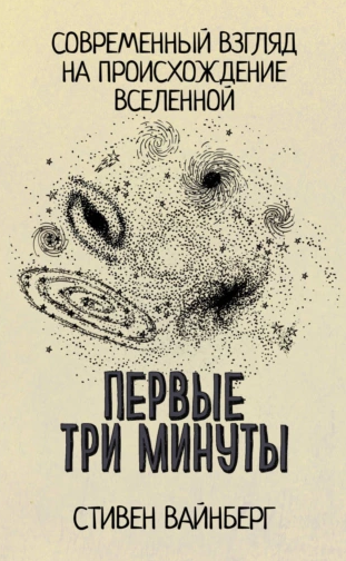 Первые три минуты [Стивен Вайнберг]