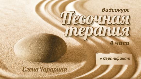 Песочная терапия [Елена Тарарина]