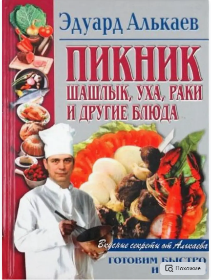 Пикник. Шашлык, уха, раки и другие блюда [Эдуард Алькаев]