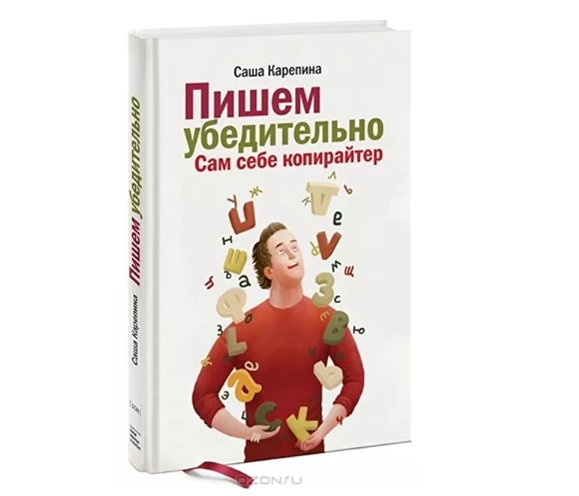 Пишем убедительно. Сам себе копирайтер [Саша Карепина]