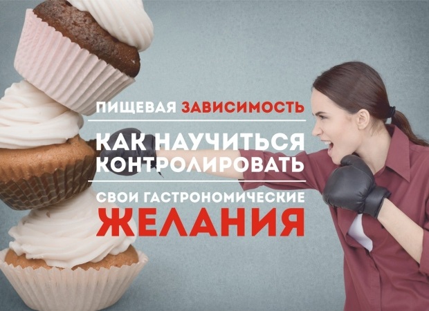 Пищевая зависимость [Эрнест Мелкумянц]