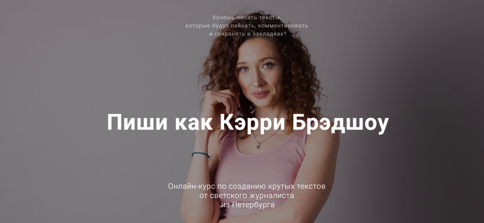 Пиши как Кэрри Брэдшоу [Татьяна Косолапова]