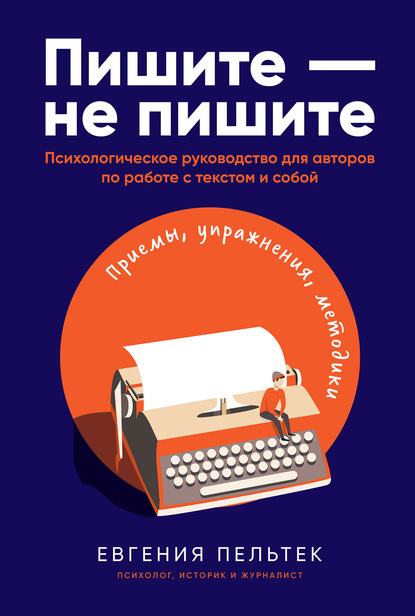 Пишите  не пишите. Психологическое руководство для авторов по работе с текстом [Евгения Пельтек]