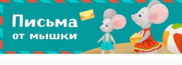 Письма от мышки [Лена Данилова]