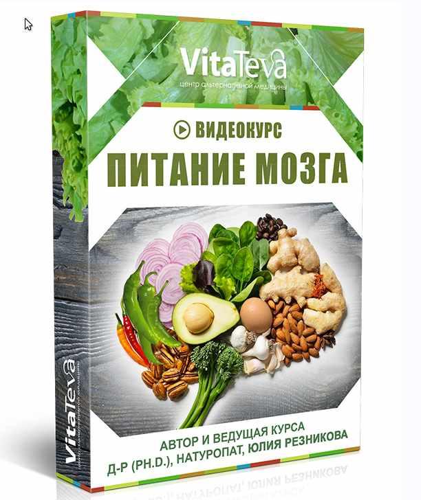 Питание Мозга [Юлия Резникова]