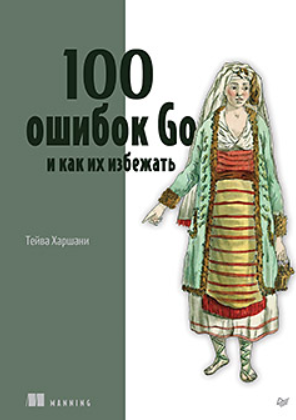[Питер] 100 ошибок Go и как их избежать [Тейва Харшани]