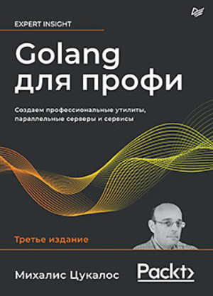 [Питер] Golang для профи: Создаем профессиональные утилиты, параллельные серверы и сервисы, 3-е издание [Михалис Цукалос]