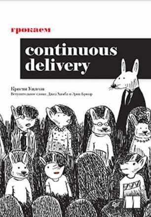 [Питер] Грокаем Continuous Delivery [Кристи Уилсон]