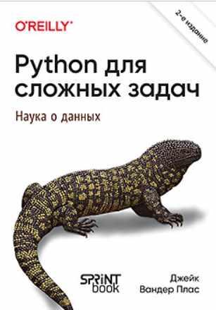 [Питер] Python для сложных задач: наука о данных. 2-е международное издание [Джейк Вандер Плас]