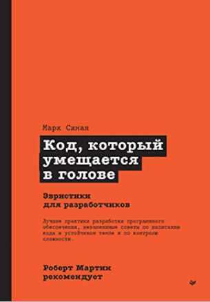 [Питер] Роберт Мартин рекомендует. Код, который умещается в голове: эвристики для разработчиков [Марк Симан]