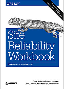 [Питер] Site Reliability Workbook: практическое применение [Нейл Мёрфи, Бетси Бейер]