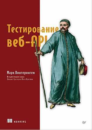 [Питер] Тестирование веб-API [Марк Винтерингем]