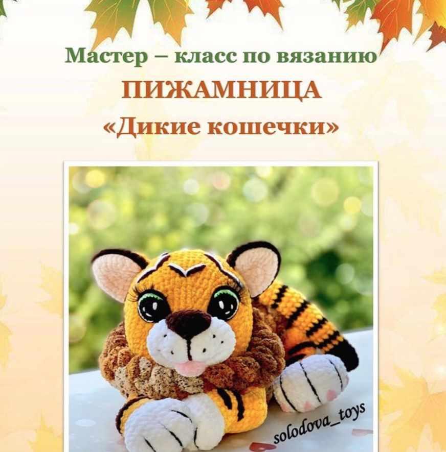 Пижамница Дикие кошечки [Ольга Солодова]