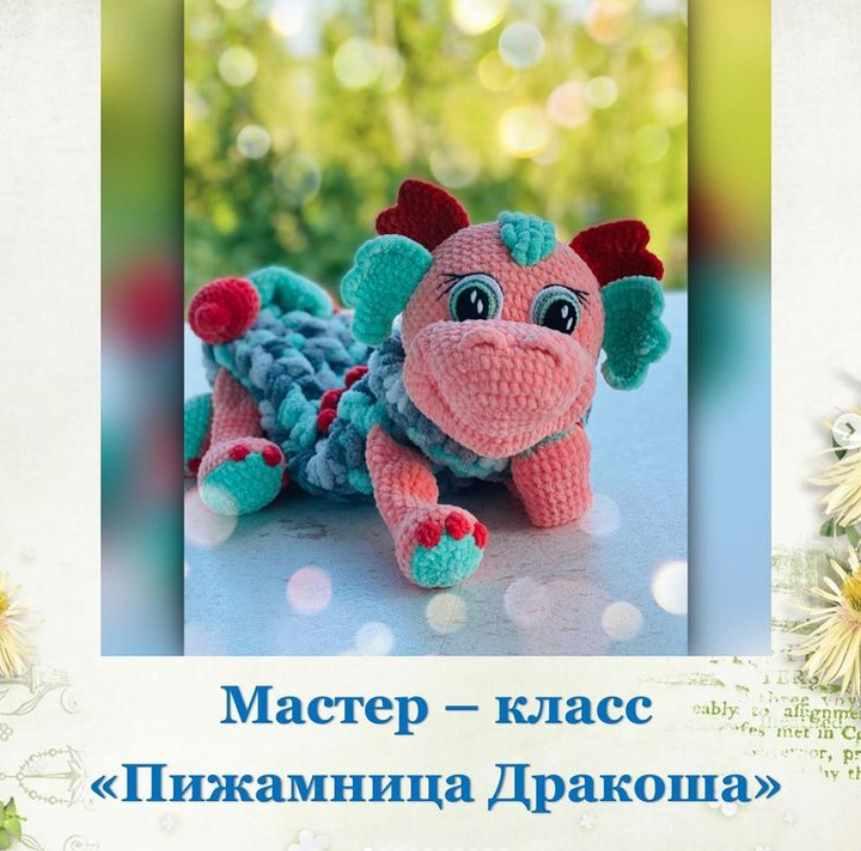 Пижамница Дракоша [Ольга Солодова]