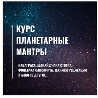 Планетарные мантры [Евгeний Мaлинoвcкий]