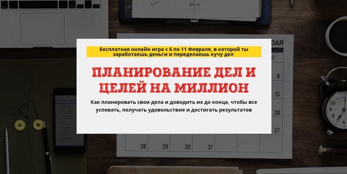 Планирование дел и целей на миллион [Юрий Черников]