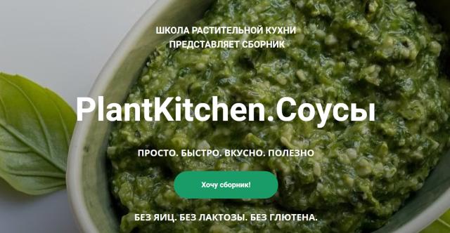[plantkitchen] PlantKitchen.Соусы [Катерина Счастливая, Наталья Ермолаева]
