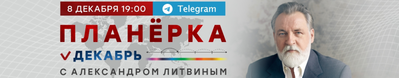 Планёрка. Декабрь 2022 [Александр Литвин]