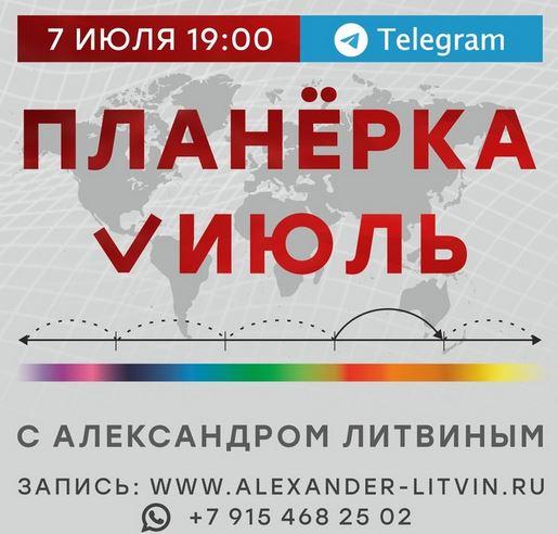 Планёрка. Июль 2022 [Александр Литвин]