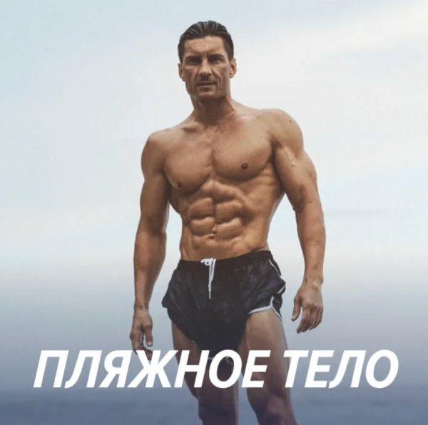 Пляжное тело [yougifted]