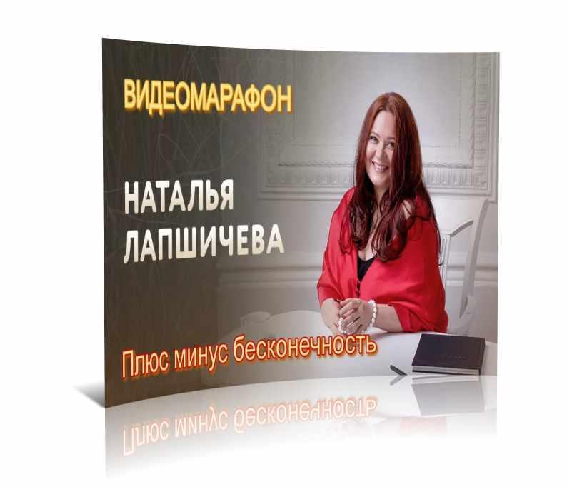 Плюс минус бесконечность [Наталья Лапшичева]