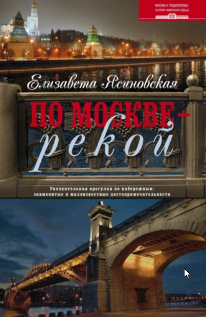 По Москве  рекой. Увлекательная прогулка по набережным: знаменитые и малоизвестные достопримечательности [Елизавета Ясиновская]