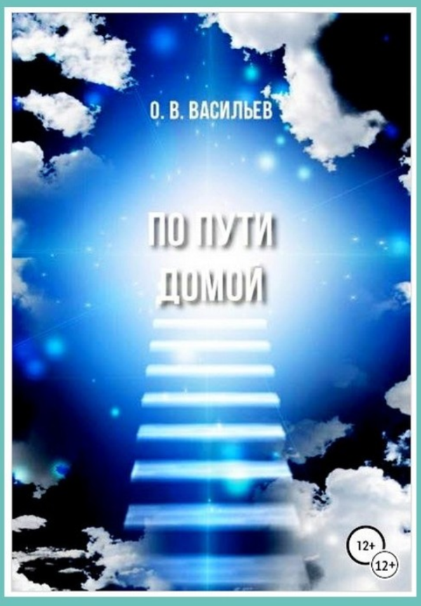 По пути домой [Олег Васильев]