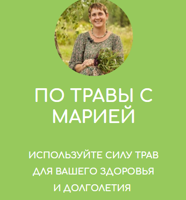 По Травы с Марией [Мария Дьяченко]