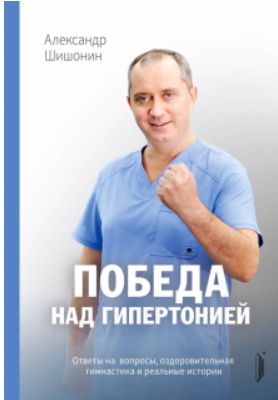 Победа над гипертонией. Ответы на вопросы, оздоровительная гимнастика и реальные истории [Александр Шишонин]