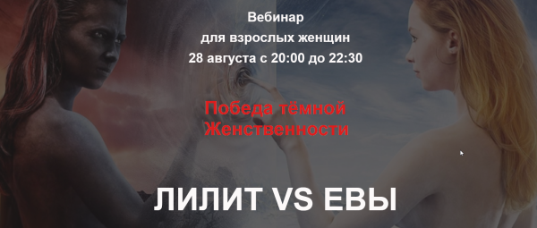 Победа темной женственности. Вебинар для взрослых женщин [Алла Далит]