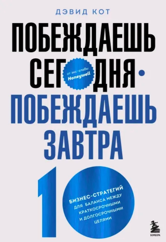 Побеждаешь сегодня  побеждаешь завтра [Дэвид Кот]