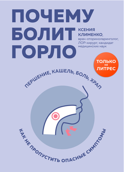 Почему болит горло. Першение, кашель, боль, храп  как не пропустить опасные симптомы [Ксения Клименко]