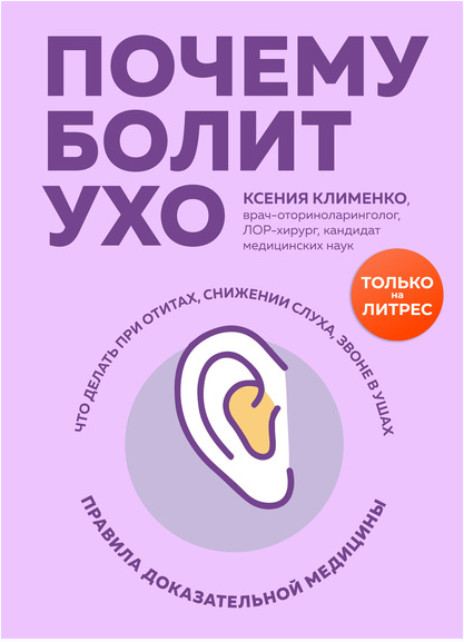 Почему болит ухо. Что делать при отитах, снижении слуха и звоне в ушах  правила доказательной медицины [Ксения Клименко]