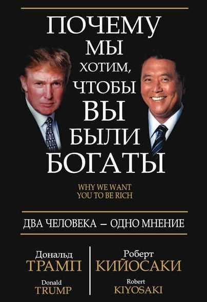 Почему мы хотим, чтобы вы были богаты [Дональд Трамп, Роберт Кийосаки]