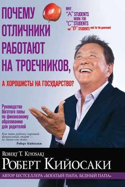 Почему отличники работают на троечников, а хорошисты на государство? [Роберт Кийосаки]