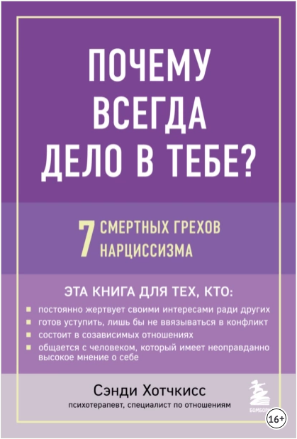 Почему всегда дело в тебе? 7 смертных грехов нарциссизма [Сэнди Хотчкисс]