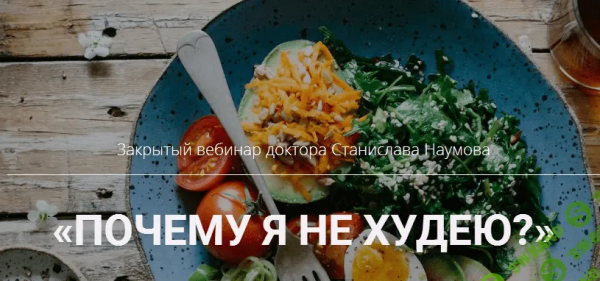 Почему я не худею [Станислав Наумов]