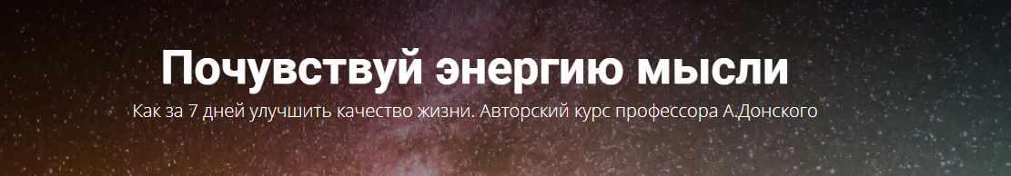 Почувствуй энергию мысли. Как за 7 дней улучшить качество жизни [Анатолий Донской]
