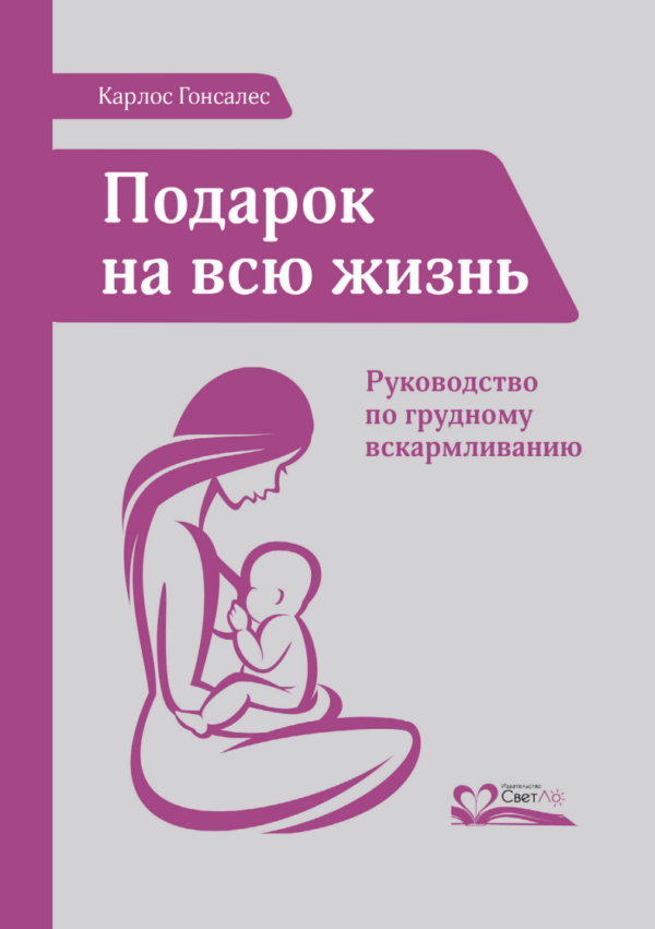 Подарок на всю жизнь. Руководство по грудному вскармливанию [Карлос Гонсалес]