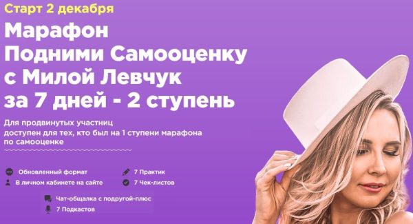 Подними Самооценку с Милой Левчук за 7 дней  2 ступень, декабрь 2019 [Мила Левчук]