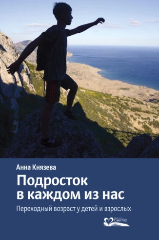 Подросток в каждом из нас. Переходный возраст у детей и взрослых [Анна Князева]
