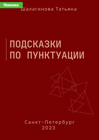 Подсказки по пунктуации [Татьяна Шалагинова]