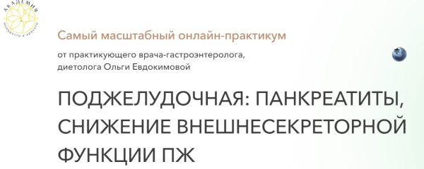 Поджелудочная: панкреатиты, снижение внешнесекреторной функции ПЖ. Тариф Экспресс [Ольга Евдокимова]