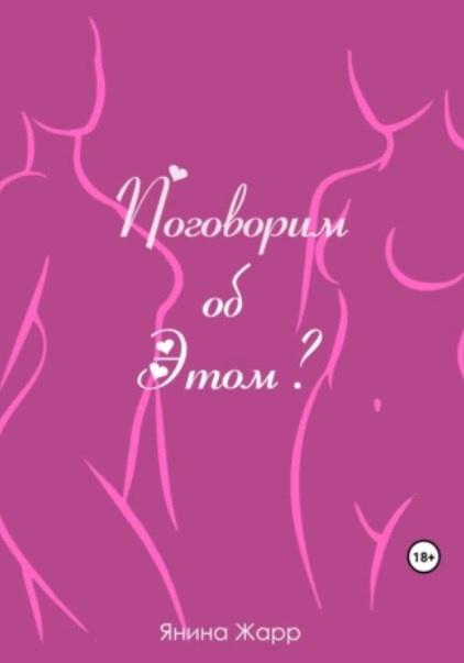 Поговорим об Этом? [Янина Жарр]